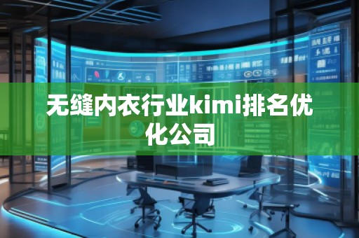 无缝内衣行业kimi排名优化公司