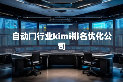 自动门行业kimi排名优化公司