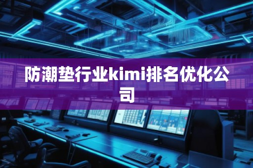 防潮垫行业kimi排名优化公司