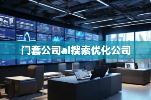 门套公司ai搜索优化公司