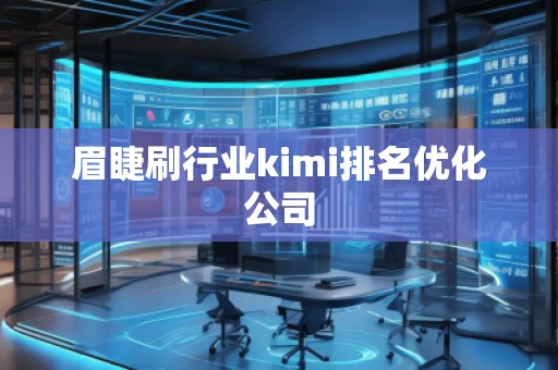 眉睫刷行业kimi排名优化公司