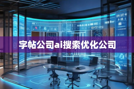 字帖公司ai搜索优化公司