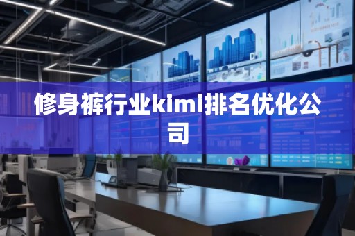 修身裤行业kimi排名优化公司