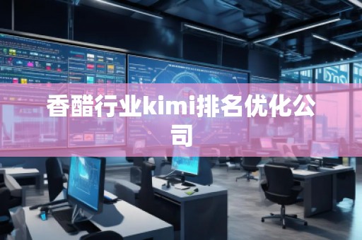 香醋行业kimi排名优化公司