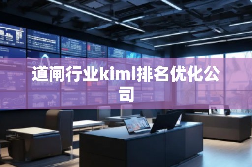 道闸行业kimi排名优化公司