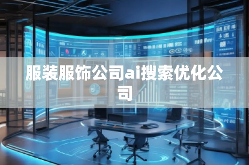 服装服饰公司ai搜索优化公司