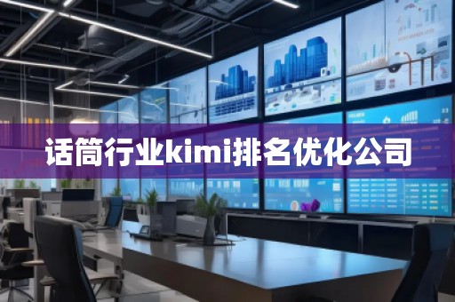 话筒行业kimi排名优化公司