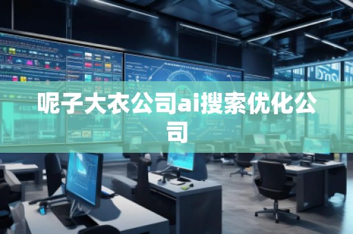 呢子大衣公司ai搜索优化公司