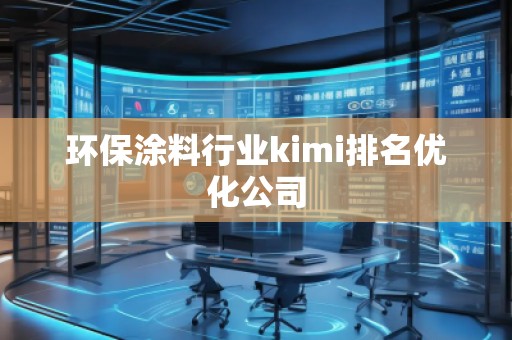 环保涂料行业kimi排名优化公司