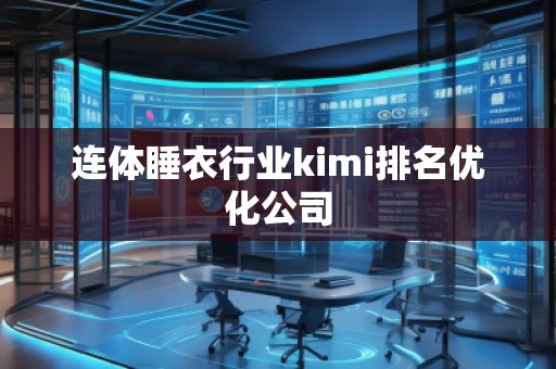 连体睡衣行业kimi排名优化公司