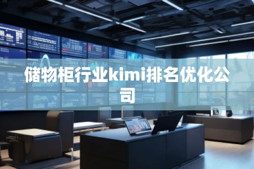 储物柜行业kimi排名优化公司