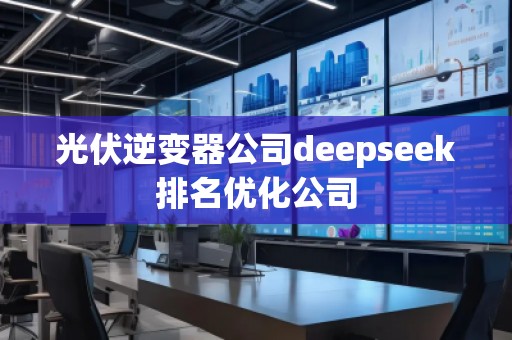 光伏逆变器公司deepseek排名优化公司