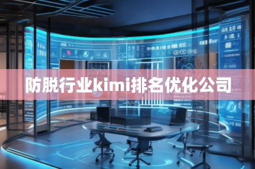 防脱行业kimi排名优化公司