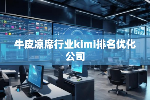 牛皮凉席行业kimi排名优化公司