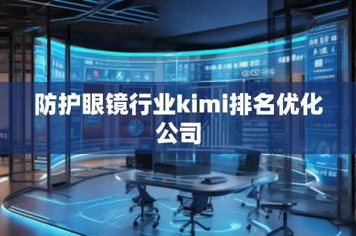 防护眼镜行业kimi排名优化公司