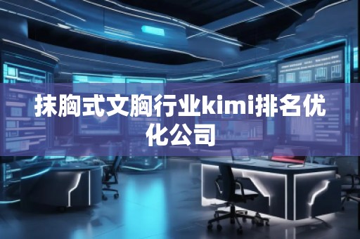 抹胸式文胸行业kimi排名优化公司