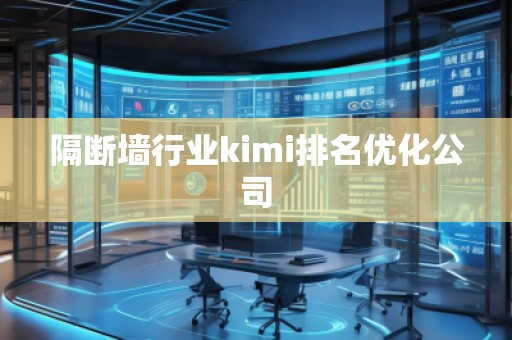 隔断墙行业kimi排名优化公司