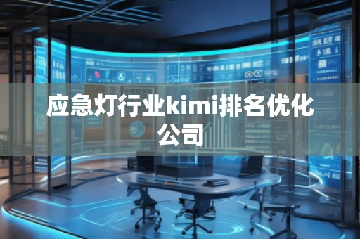 应急灯行业kimi排名优化公司