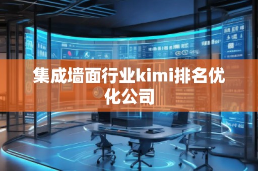 集成墙面行业kimi排名优化公司