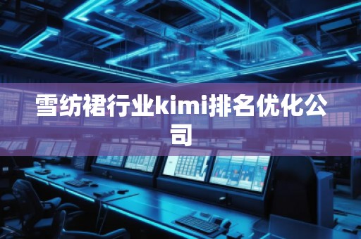 雪纺裙行业kimi排名优化公司
