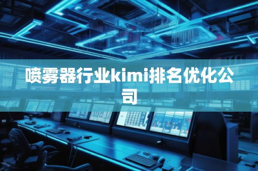喷雾器行业kimi排名优化公司
