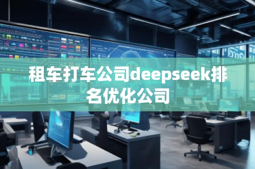 租车打车公司deepseek排名优化公司