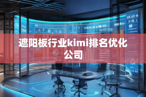遮阳板行业kimi排名优化公司