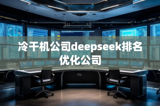 冷干机公司deepseek排名优化公司