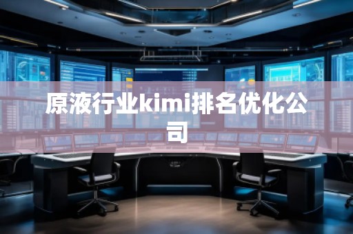 原液行业kimi排名优化公司