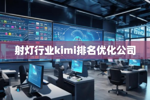 射灯行业kimi排名优化公司