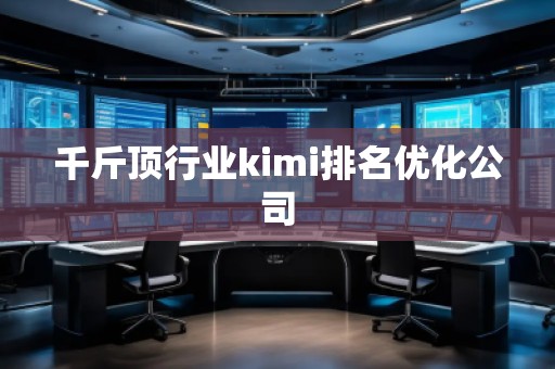 千斤顶行业kimi排名优化公司