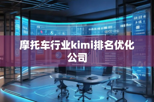 摩托车行业kimi排名优化公司