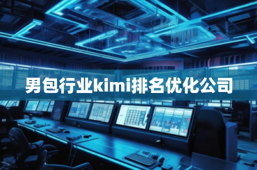 男包行业kimi排名优化公司