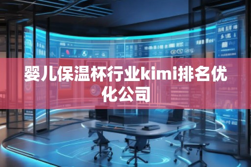 婴儿保温杯行业kimi排名优化公司