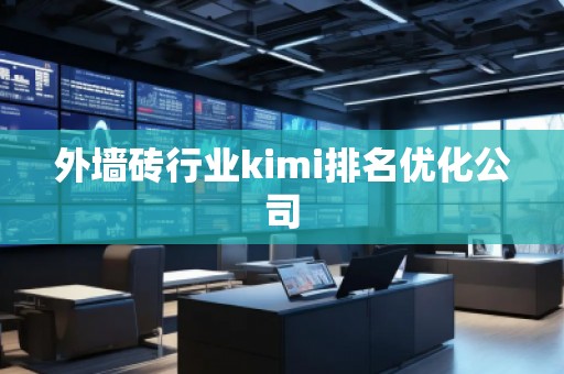 外墙砖行业kimi排名优化公司