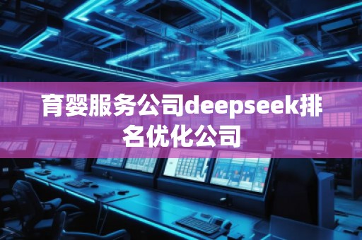 育婴服务公司deepseek排名优化公司
