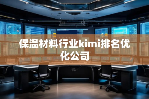 保温材料行业kimi排名优化公司