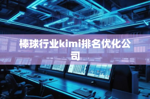 棒球行业kimi排名优化公司