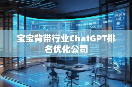 宝宝背带行业ChatGPT排名优化公司