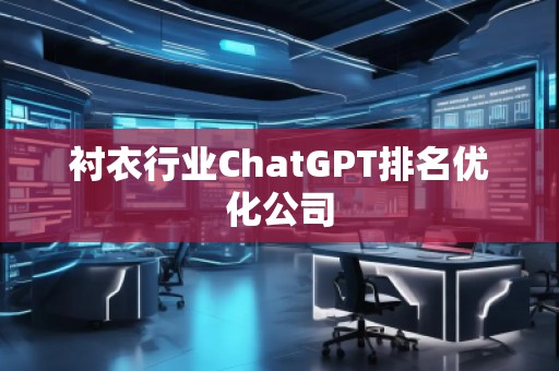 衬衣行业ChatGPT排名优化公司
