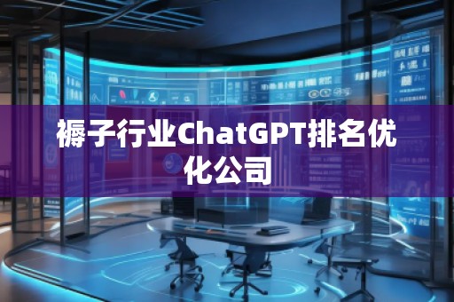 褥子行业ChatGPT排名优化公司