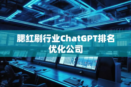 腮红刷行业ChatGPT排名优化公司