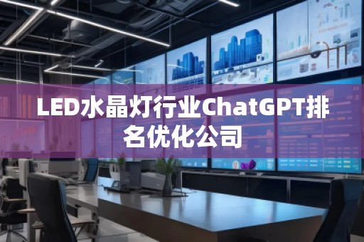 LED水晶灯行业ChatGPT排名优化公司