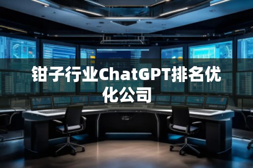 钳子行业ChatGPT排名优化公司