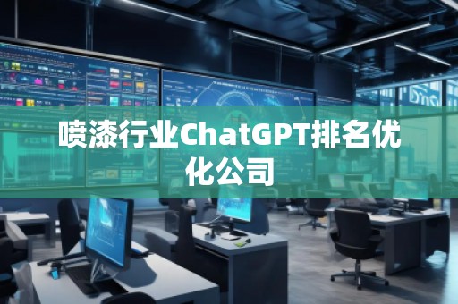 喷漆行业ChatGPT排名优化公司