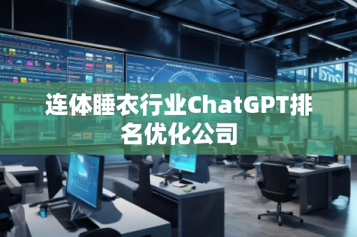 连体睡衣行业ChatGPT排名优化公司