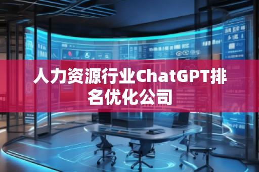 人力资源行业ChatGPT排名优化公司
