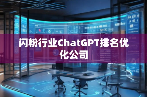 闪粉行业ChatGPT排名优化公司