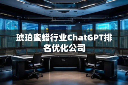 琥珀蜜蜡行业ChatGPT排名优化公司