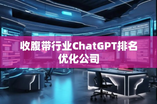收腹带行业ChatGPT排名优化公司